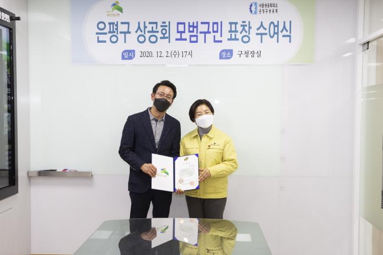 20201202  은평구 상공회 모범구민 표창 수여식 이미지